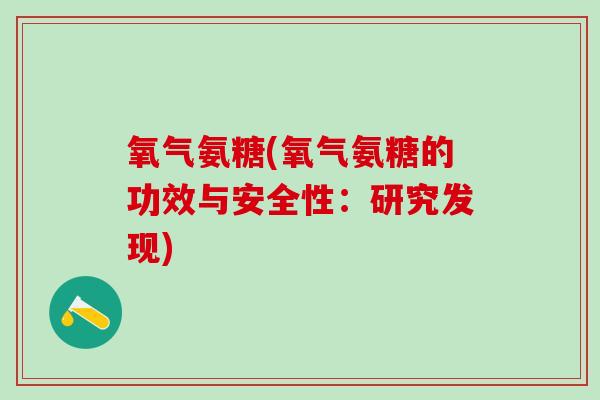 氧气氨糖(氧气氨糖的功效与安全性：研究发现)