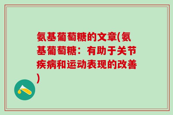 氨基葡萄糖的文章(氨基葡萄糖：有助于关节疾病和运动表现的改善)