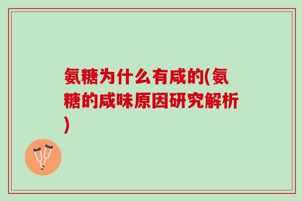 氨糖为什么有咸的(氨糖的咸味原因研究解析)
