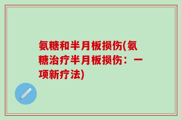 氨糖和半月板损伤(氨糖治疗半月板损伤：一项新疗法)