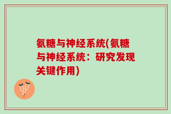 氨糖与神经系统(氨糖与神经系统：研究发现关键作用)