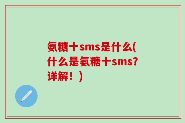 氨糖十sms是什么(什么是氨糖十sms？详解！)