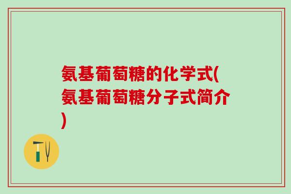 氨基葡萄糖的化学式(氨基葡萄糖分子式简介)