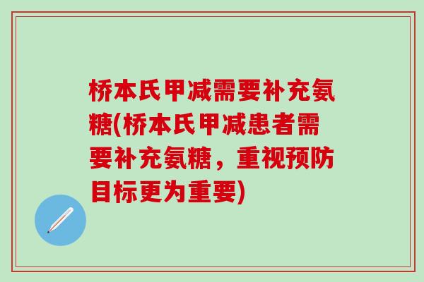 桥本氏甲减需要补充氨糖(桥本氏甲减患者需要补充氨糖，重视预防目标更为重要)