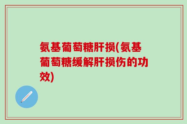 氨基葡萄糖损(氨基葡萄糖缓解损伤的功效)