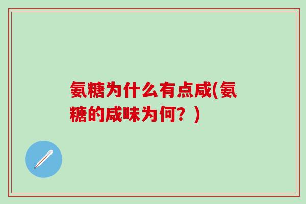氨糖为什么有点咸(氨糖的咸味为何？)
