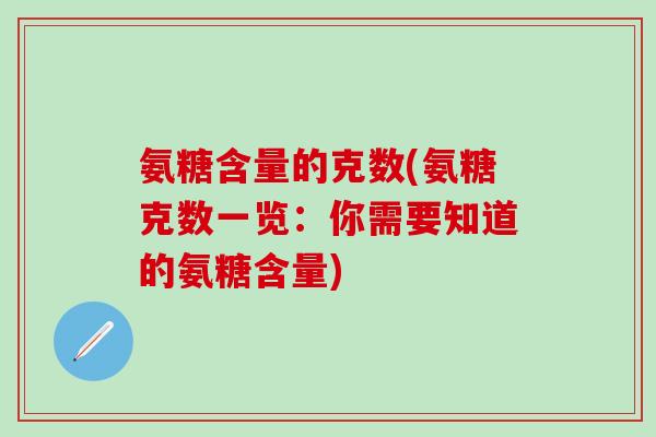 氨糖含量的克数(氨糖克数一览：你需要知道的氨糖含量)