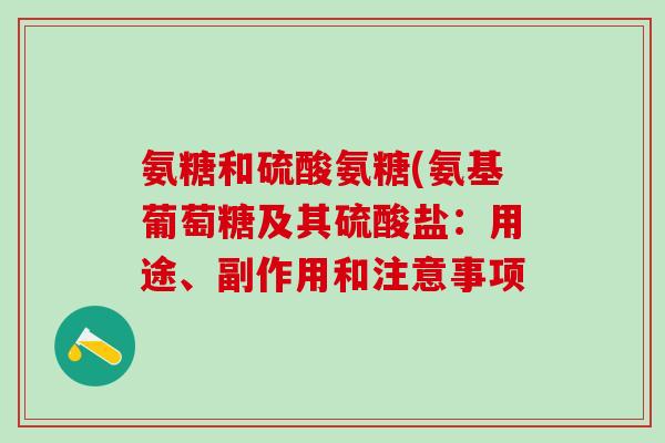 氨糖和硫酸氨糖(氨基葡萄糖及其硫酸盐:用途、副作用和注意事项 氨糖和硫酸氨糖(氨基葡萄糖及其硫酸盐:用途、副作用和注意事项