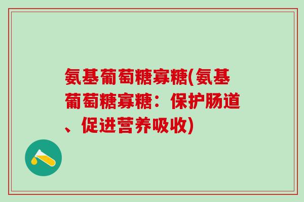 氨基葡萄糖寡糖(氨基葡萄糖寡糖：保护肠道、促进营养吸收)