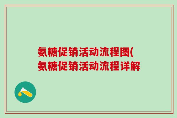 氨糖促销活动流程图(氨糖促销活动流程详解