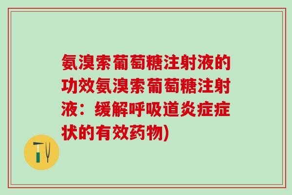 氨溴索葡萄糖注射液的功效氨溴索葡萄糖注射液：缓解呼吸道炎症症状的有效药物)