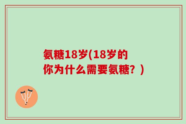 氨糖18岁(18岁的你为什么需要氨糖？)
