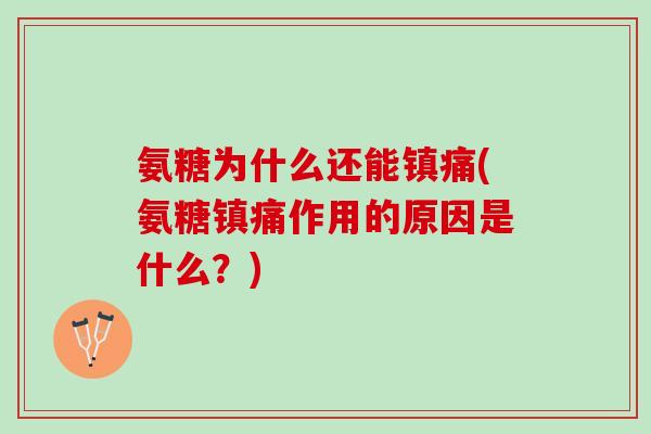 氨糖为什么还能镇痛(氨糖镇痛作用的原因是什么？)