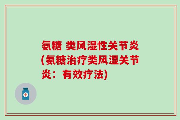 氨糖 类风湿性关节炎(氨糖治疗类风湿关节炎：有效疗法)