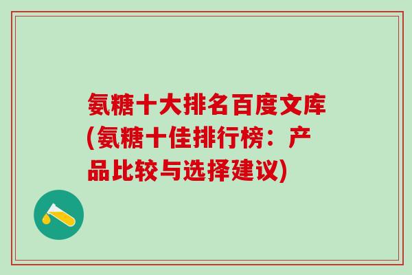 氨糖十大排名百度文库(氨糖十佳排行榜：产品比较与选择建议)