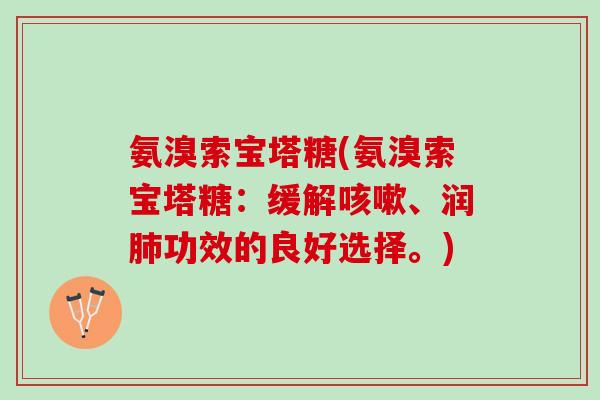 氨溴索宝塔糖(氨溴索宝塔糖：缓解咳嗽、润肺功效的良好选择。)