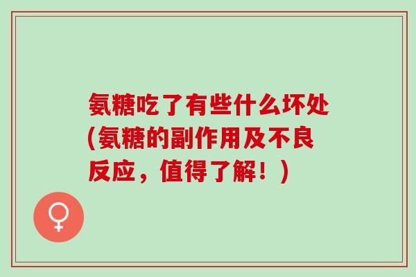 氨糖吃了有些什么坏处(氨糖的副作用及不良反应，值得了解！)