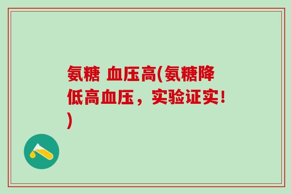 氨糖 血压高(氨糖降低高血压，实验证实！)