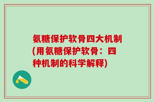 氨糖保护软骨四大机制(用氨糖保护软骨：四种机制的科学解释)