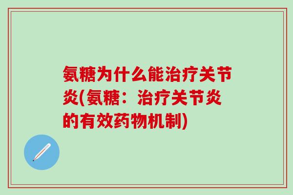 氨糖为什么能治疗关节炎(氨糖：治疗关节炎的有效药物机制)