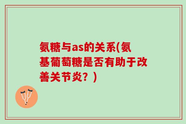 氨糖与as的关系(氨基葡萄糖是否有助于改善关节炎？)