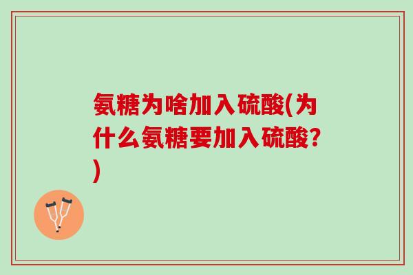 氨糖为啥加入硫酸(为什么氨糖要加入硫酸？)