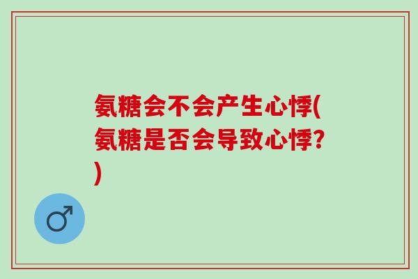 氨糖会不会产生心悸(氨糖是否会导致心悸？)