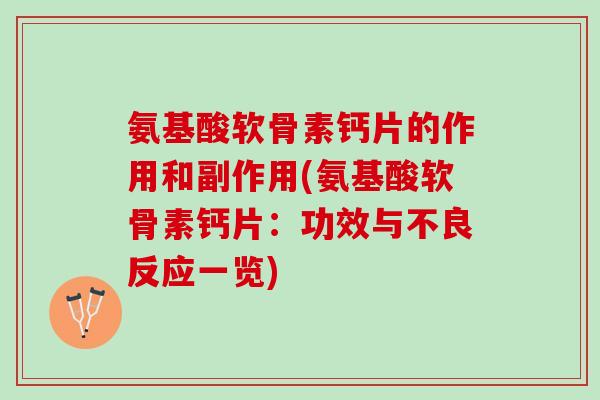 氨基酸软骨素钙片的作用和副作用(氨基酸软骨素钙片：功效与不良反应一览)