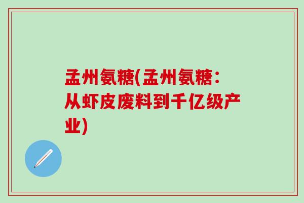 孟州氨糖(孟州氨糖：从虾皮废料到千亿级产业)