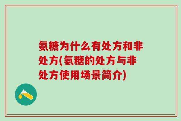 氨糖为什么有处方和非处方(氨糖的处方与非处方使用场景简介)