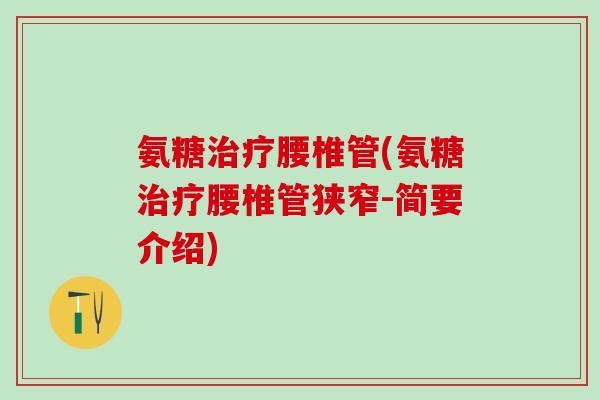 氨糖治疗腰椎管(氨糖治疗腰椎管狭窄-简要介绍)