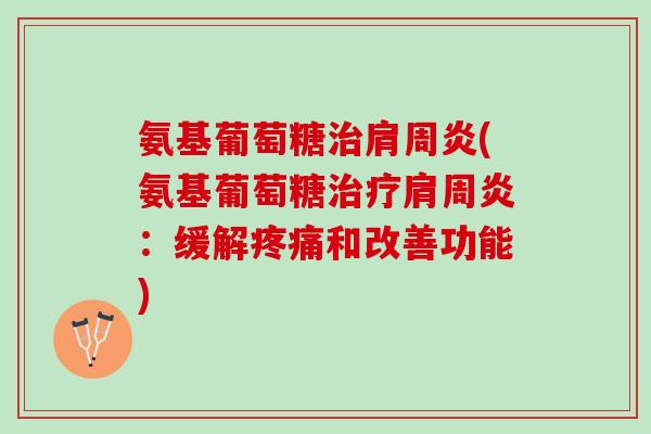 氨基葡萄糖(氨基葡萄糖：缓解和改善功能)
