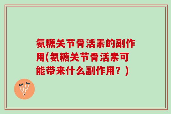 氨糖关节骨活素的副作用(氨糖关节骨活素可能带来什么副作用？)