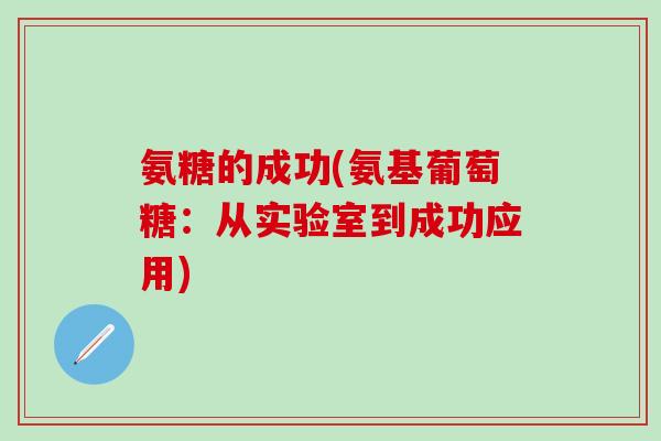 氨糖的成功(氨基葡萄糖：从实验室到成功应用)