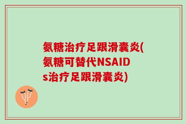 氨糖治疗足跟滑囊炎(氨糖可替代NSAIDs治疗足跟滑囊炎)