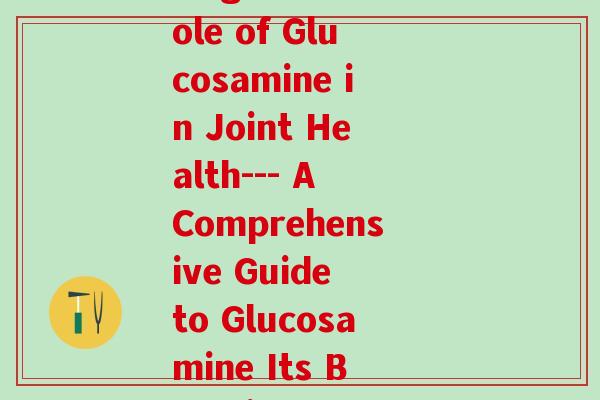 氨糖标准(What Is Glucosamine Exploring the Role of Glucosamine in Joint Health--- A Comprehensive Guide to Glucosamine Its Benefits and Effects on Joint Health)
