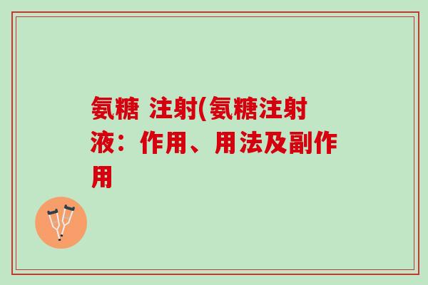 氨糖 注射(氨糖注射液：作用、用法及副作用