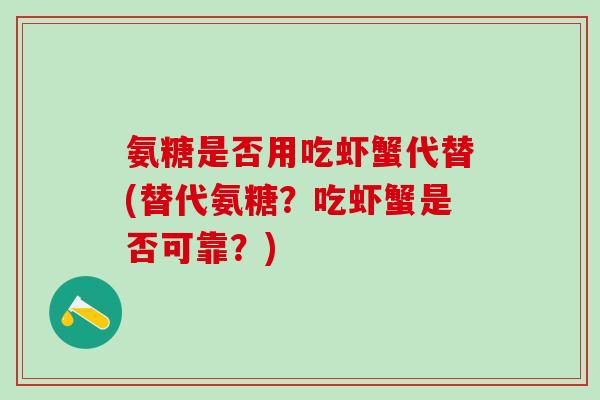 氨糖是否用吃虾蟹代替(替代氨糖？吃虾蟹是否可靠？)