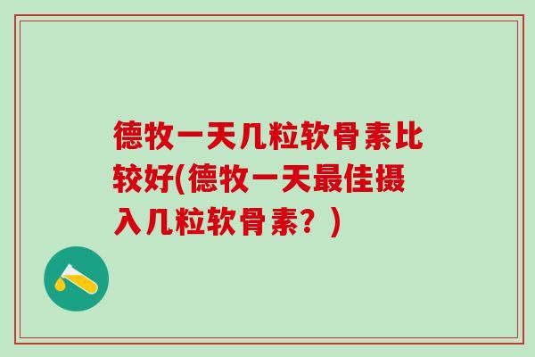 德牧一天几粒软骨素比较好(德牧一天最佳摄入几粒软骨素？)