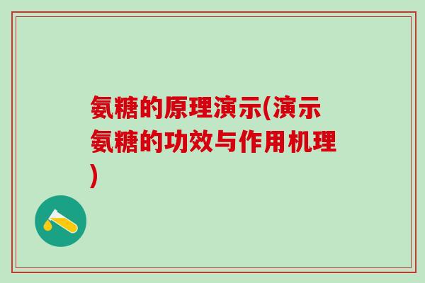 氨糖的原理演示(演示氨糖的功效与作用机理)