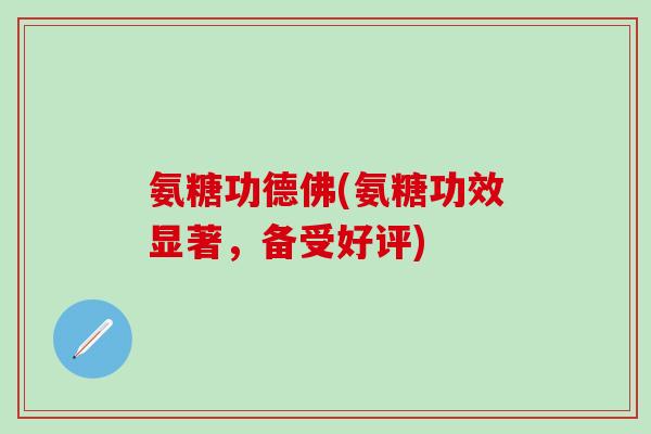 氨糖功德佛(氨糖功效显著，备受好评)