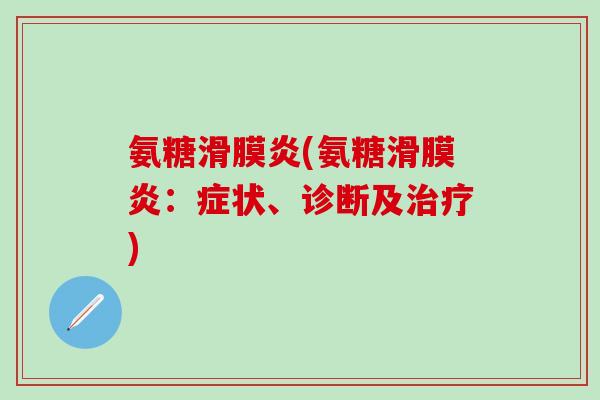 氨糖滑膜炎(氨糖滑膜炎：症状、诊断及治疗)