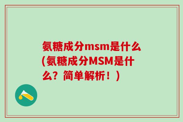 氨糖成分msm是什么(氨糖成分MSM是什么？简单解析！)