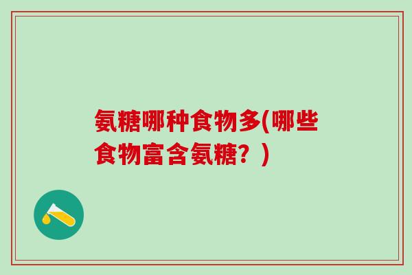 氨糖哪种食物多(哪些食物富含氨糖？)
