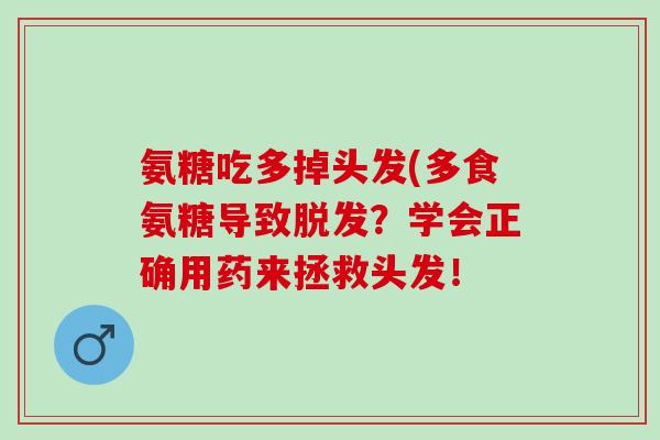 氨糖吃多掉头发(多食氨糖导致脱发？学会正确用药来拯救头发！
