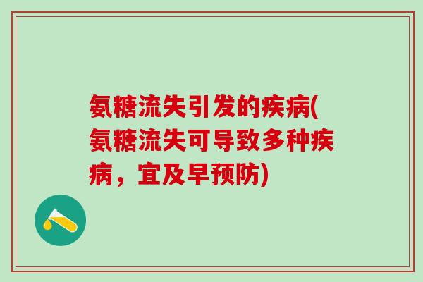 氨糖流失引发的疾病(氨糖流失可导致多种疾病，宜及早预防)