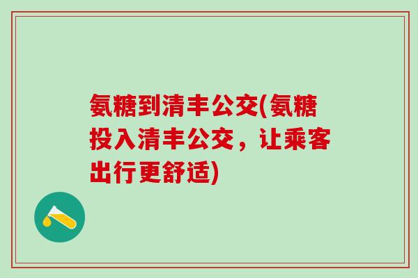 氨糖到清丰公交(氨糖投入清丰公交，让乘客出行更舒适)