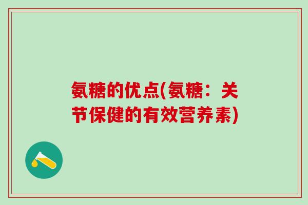 氨糖的优点(氨糖：关节保健的有效营养素)