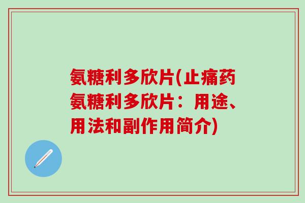 氨糖利多欣片(止痛药氨糖利多欣片：用途、用法和副作用简介)