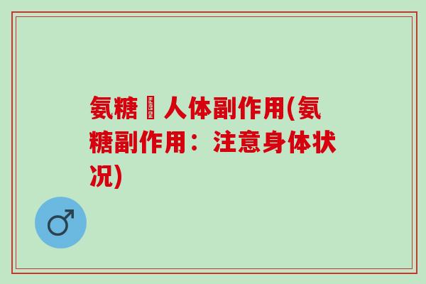 氨糖対人体副作用(氨糖副作用：注意身体状况)